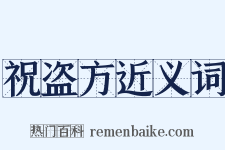 祝盗方近义词是什么意思的图片